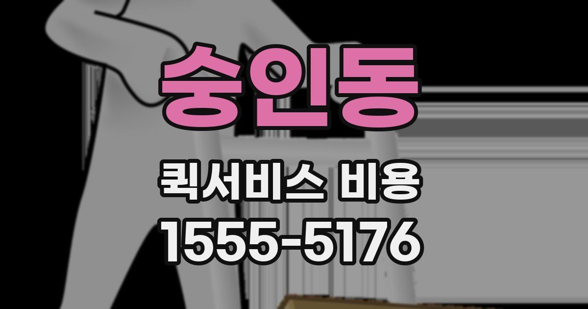 숭인동 퀵서비스 비용