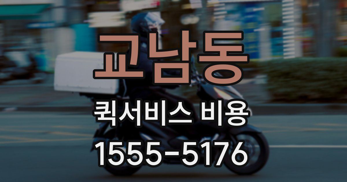 교남동 퀵서비스 비용