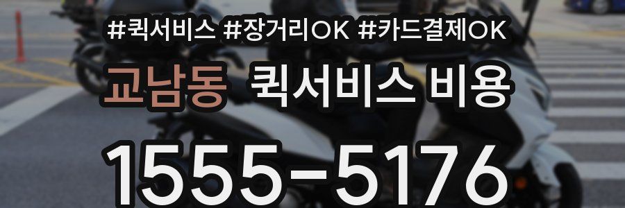교남동 퀵서비스 비용