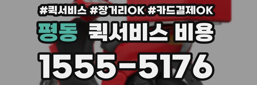 평동 퀵서비스 비용
