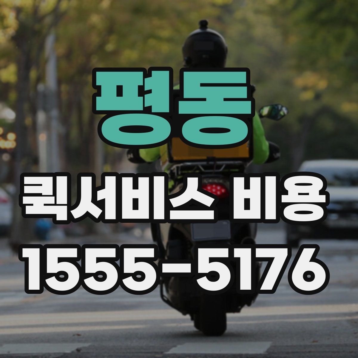 평동 퀵서비스 비용