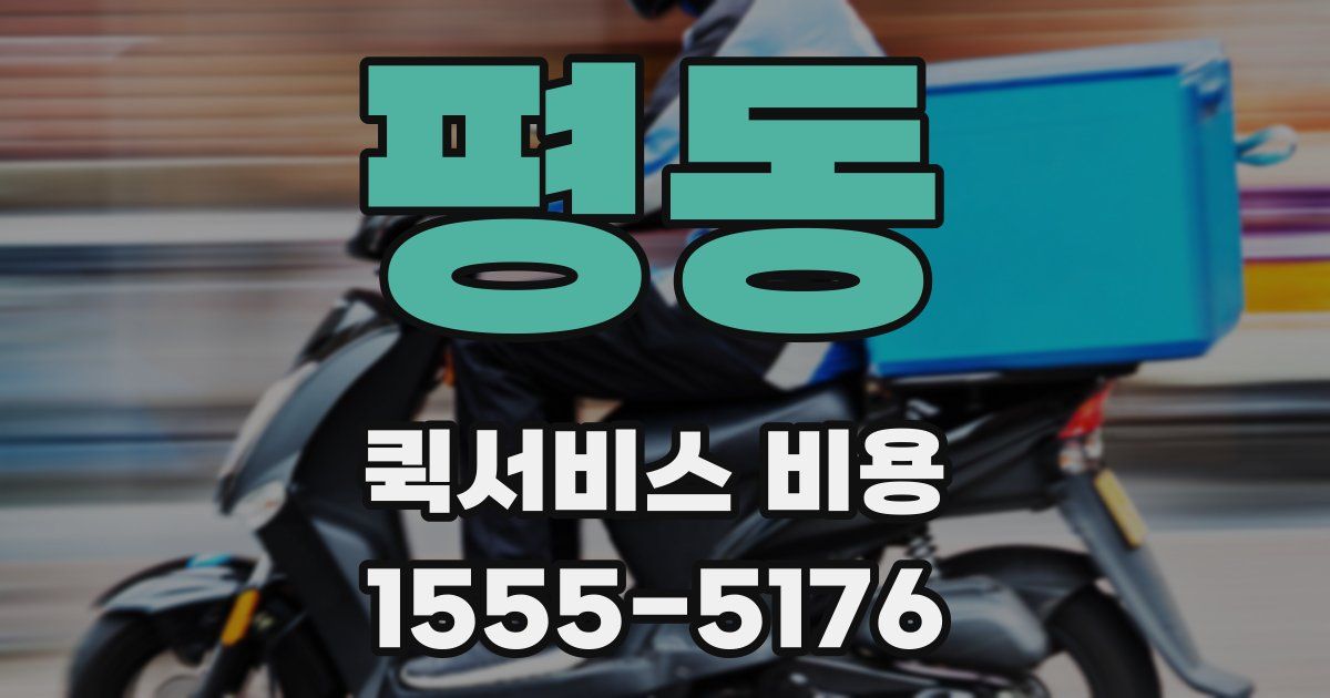 평동 퀵서비스 비용