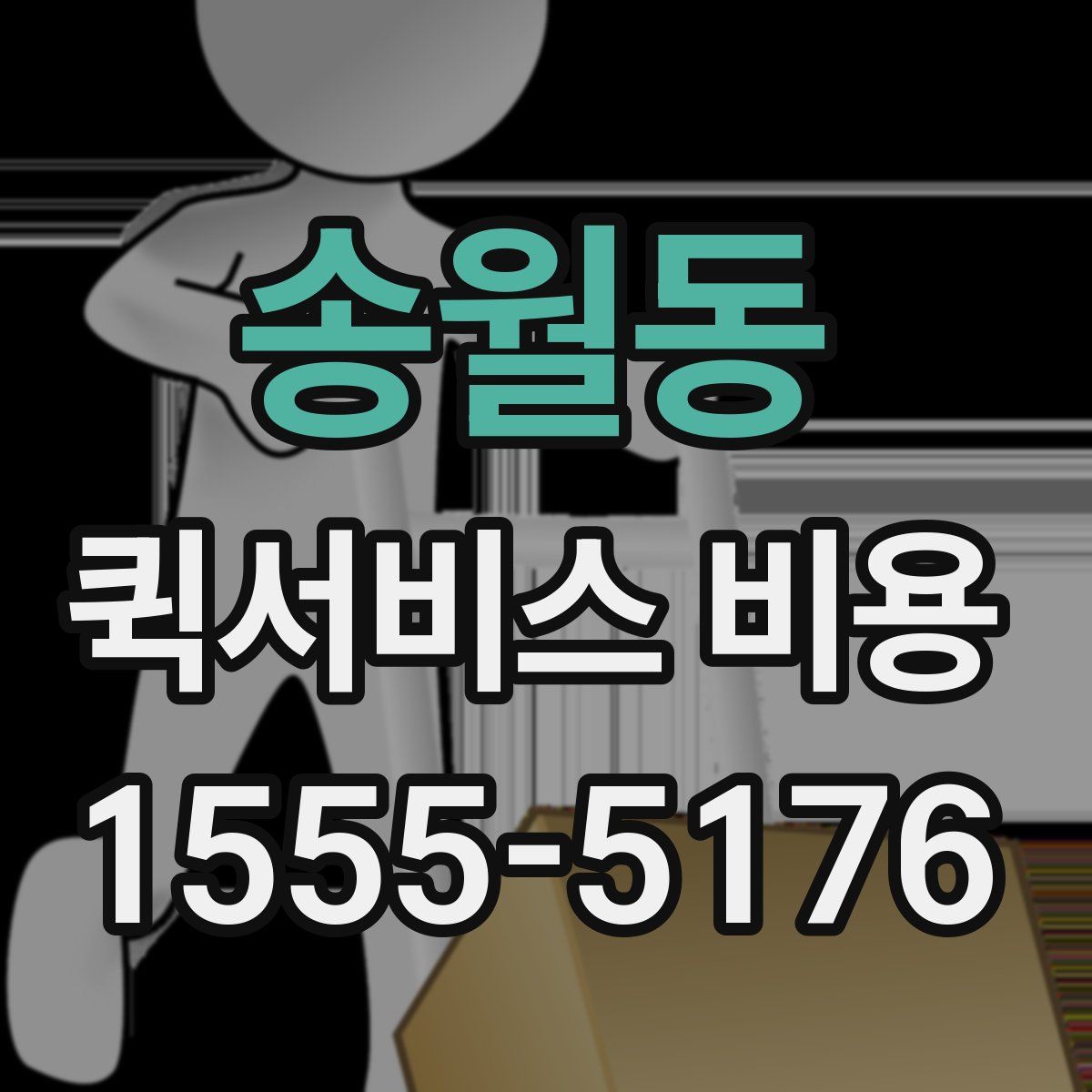 송월동 퀵서비스 비용