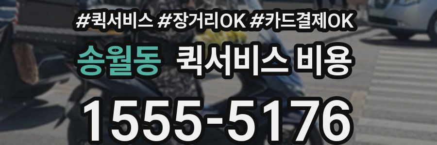 송월동 퀵서비스 비용