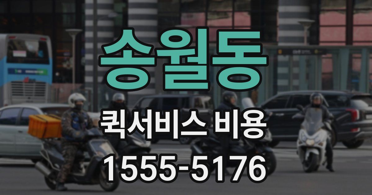 송월동 퀵서비스 비용
