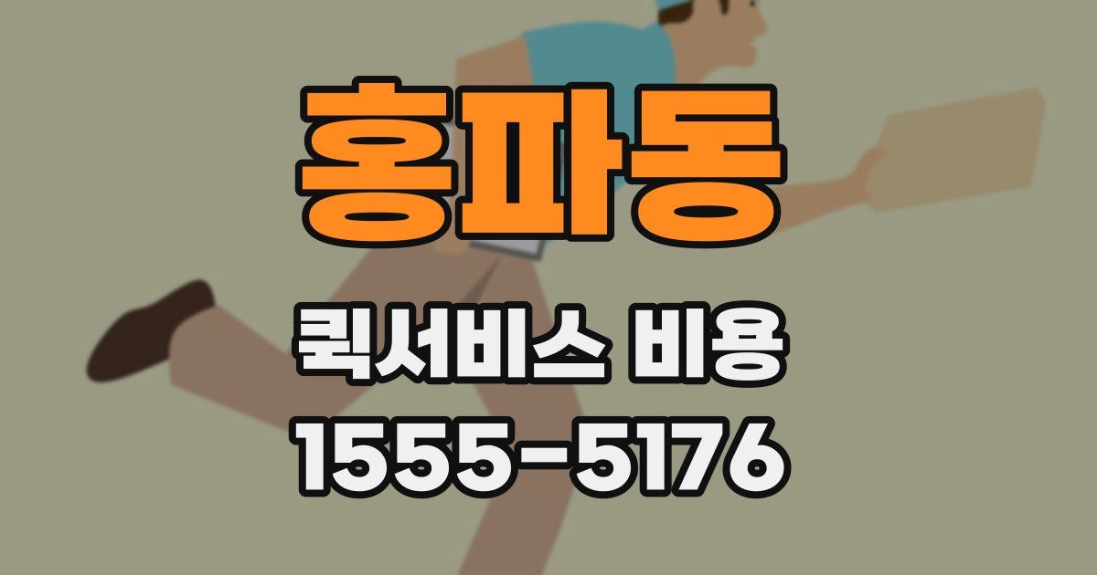 홍파동 퀵서비스 비용