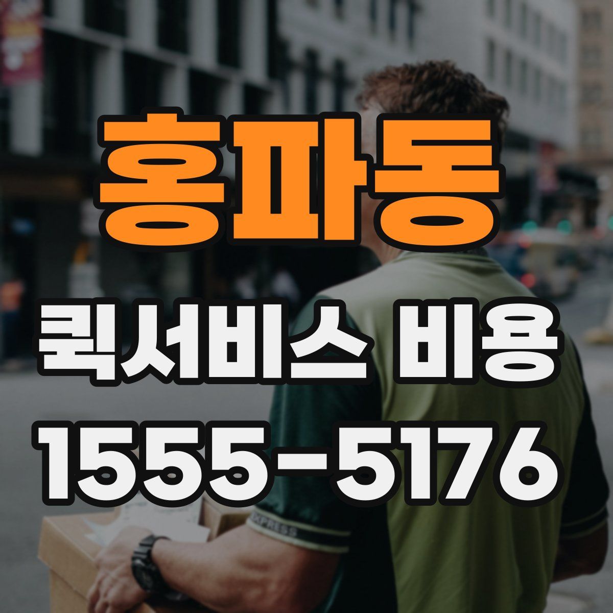 홍파동 퀵서비스 비용