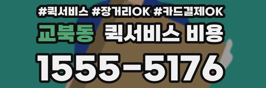 교북동 퀵서비스 비용