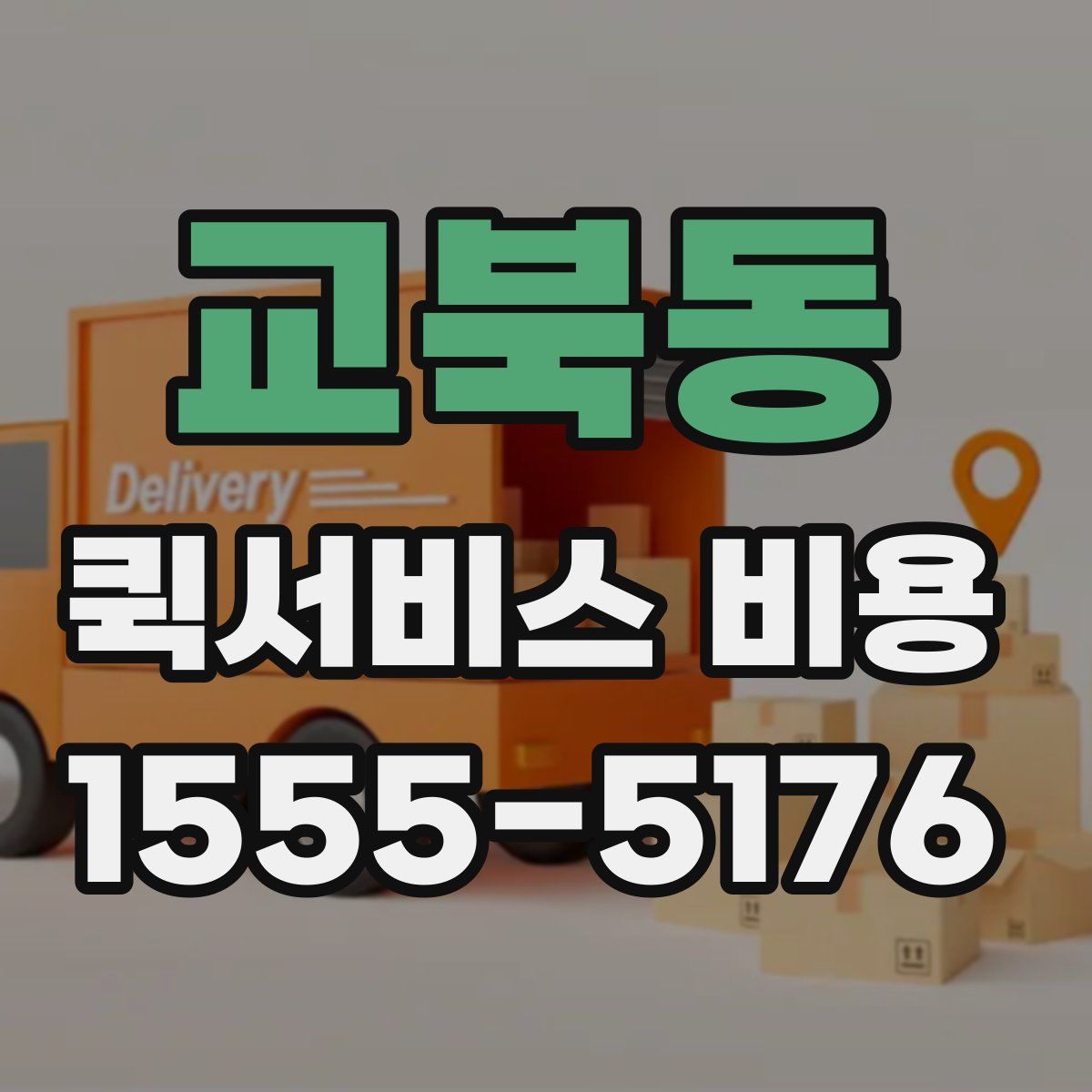 교북동 퀵서비스 비용