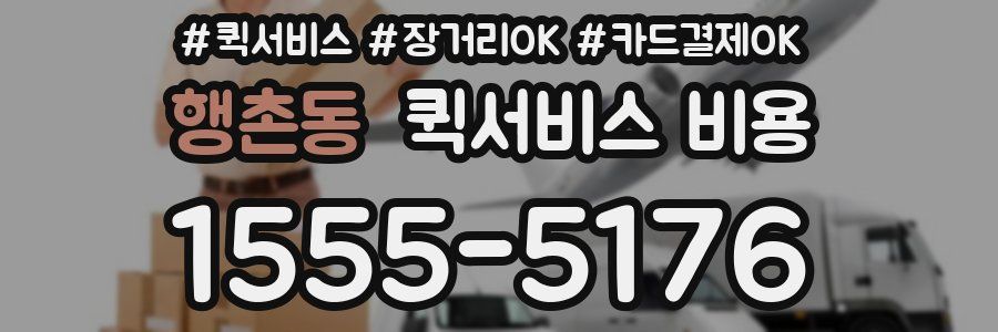 행촌동 퀵서비스 비용