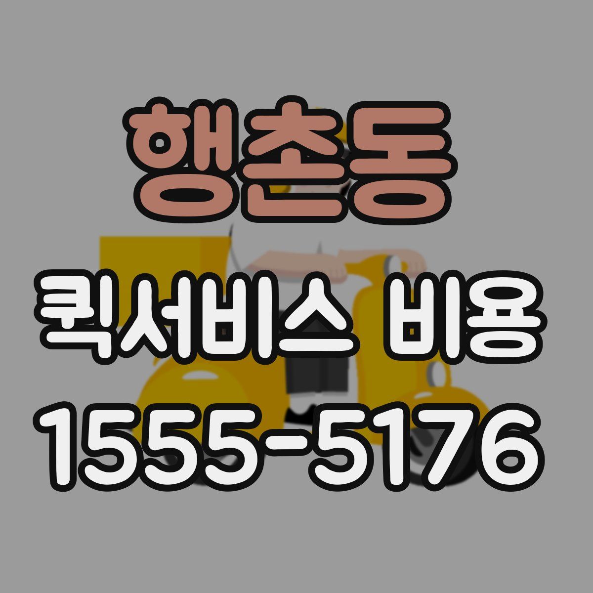 행촌동 퀵서비스 비용