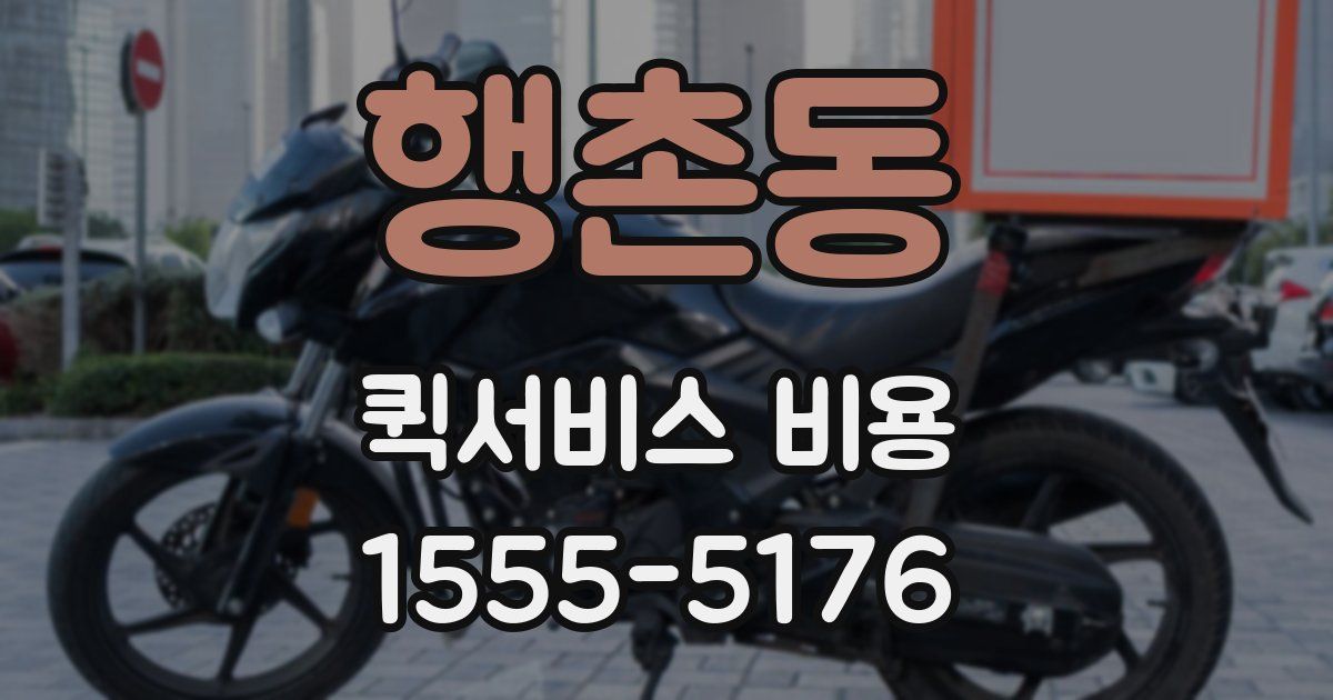 행촌동 퀵서비스 비용
