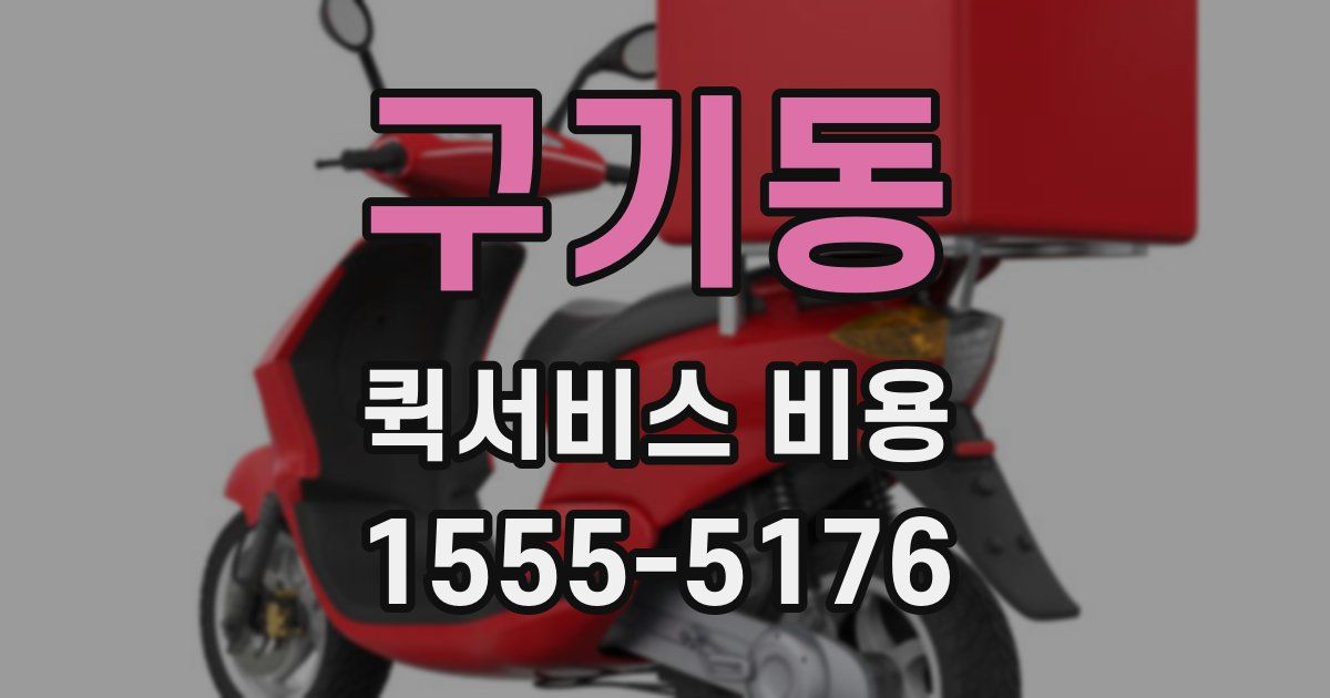 구기동 퀵서비스 비용