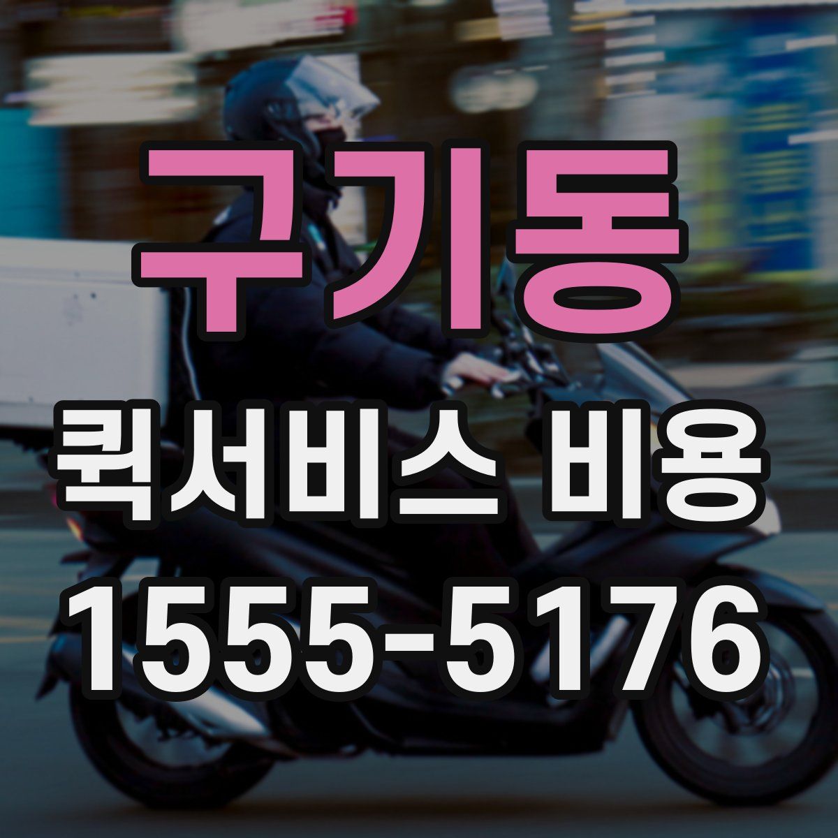 구기동 퀵서비스 비용