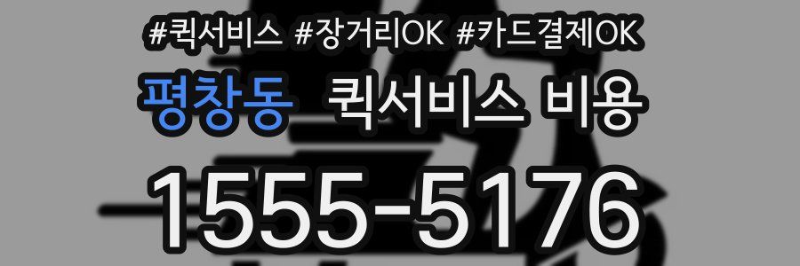 평창동 퀵서비스 비용