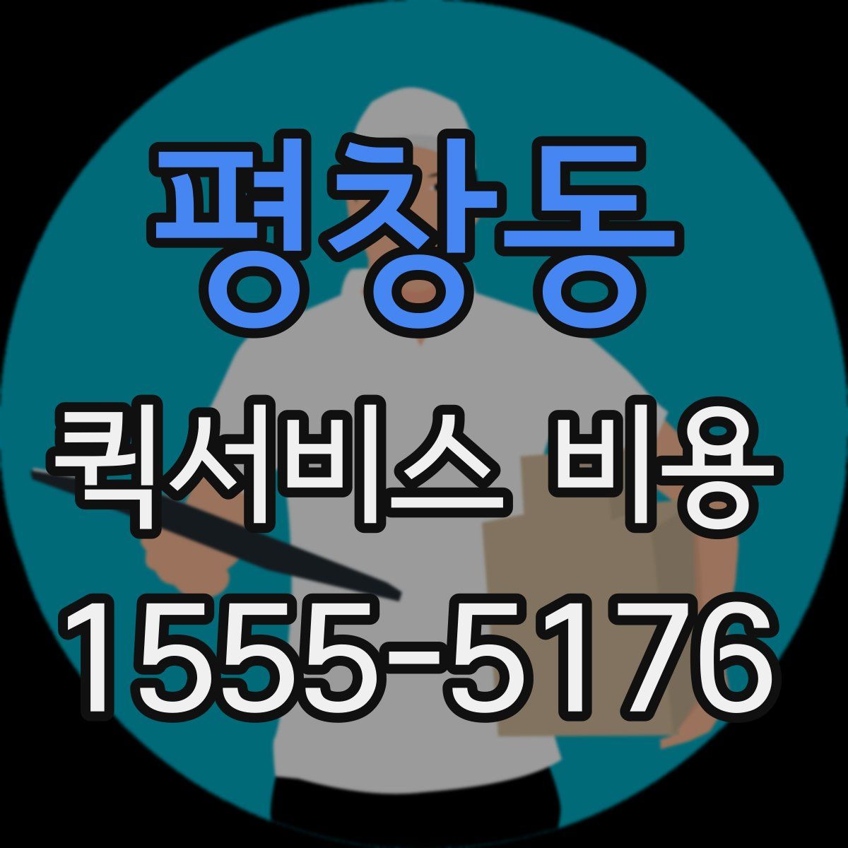 평창동 퀵서비스 비용