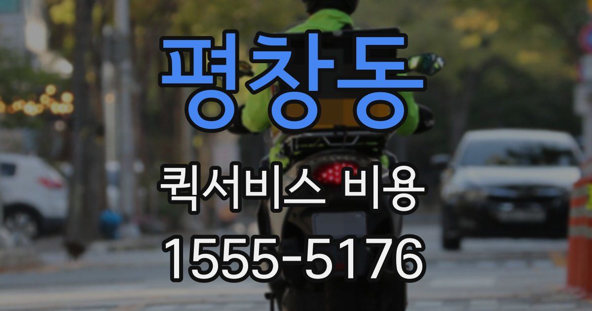 평창동 퀵서비스 비용