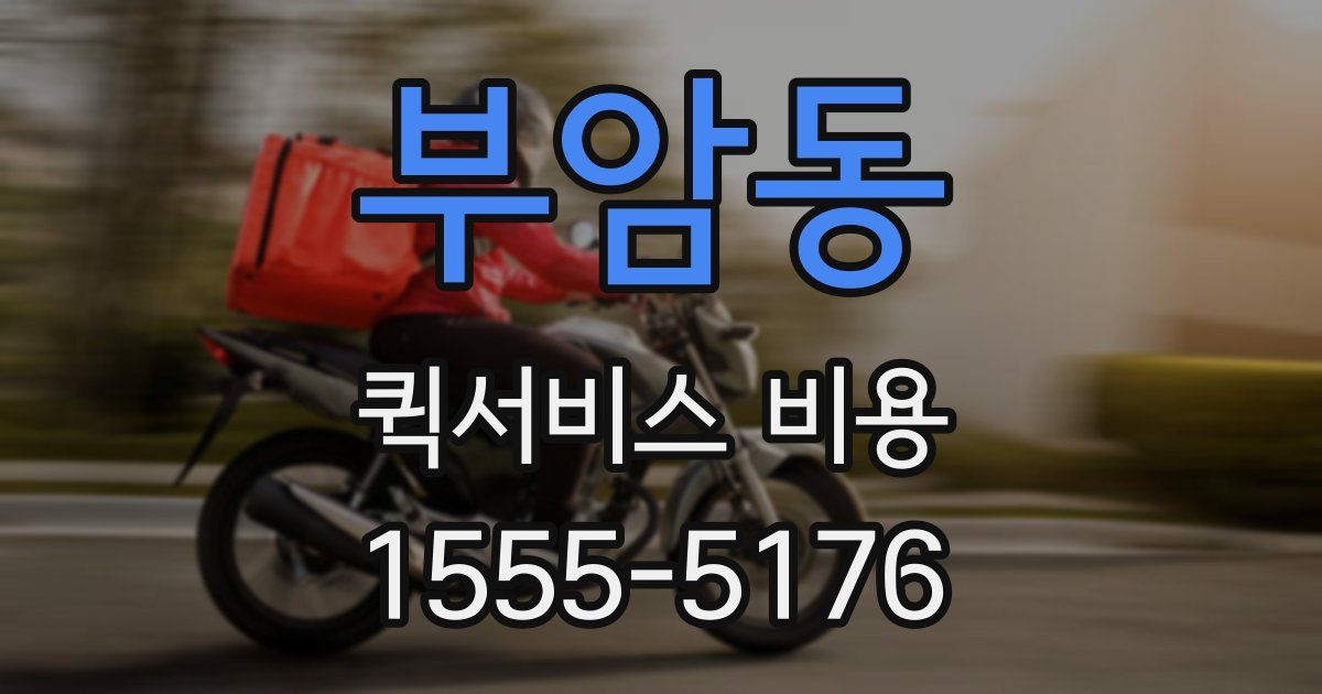 부암동 퀵서비스 비용
