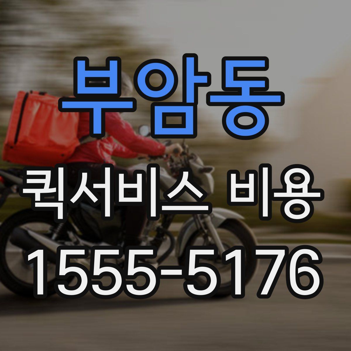 부암동 퀵서비스 비용