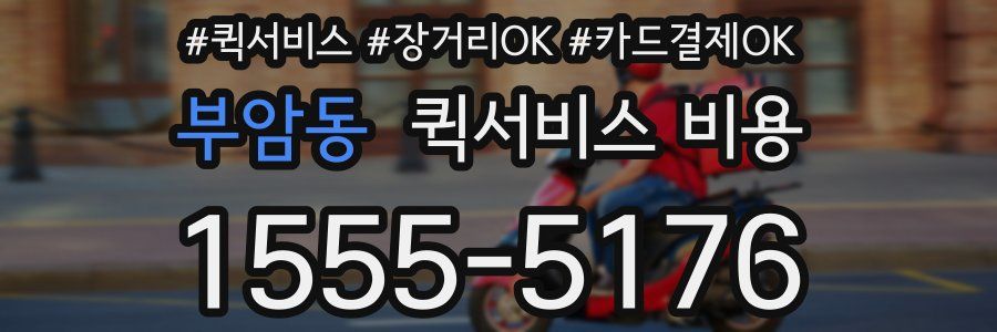 부암동 퀵서비스 비용