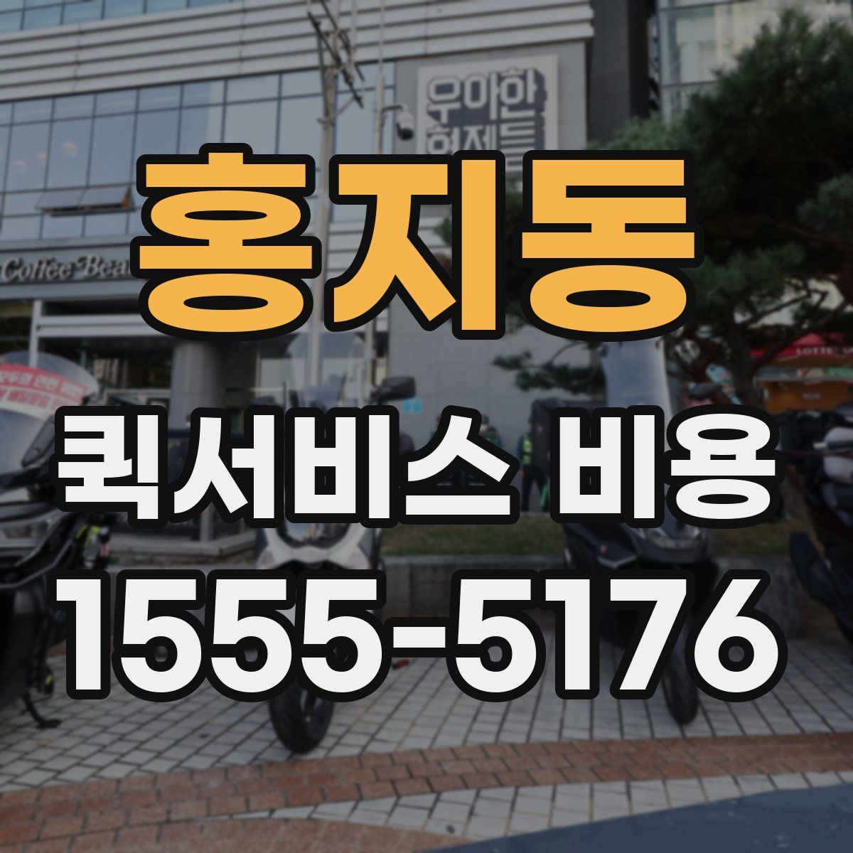 홍지동 퀵서비스 비용