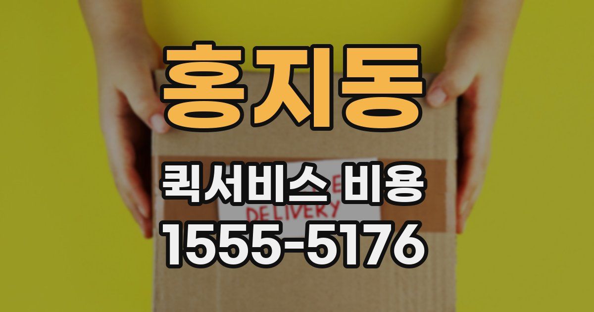 홍지동 퀵서비스 비용