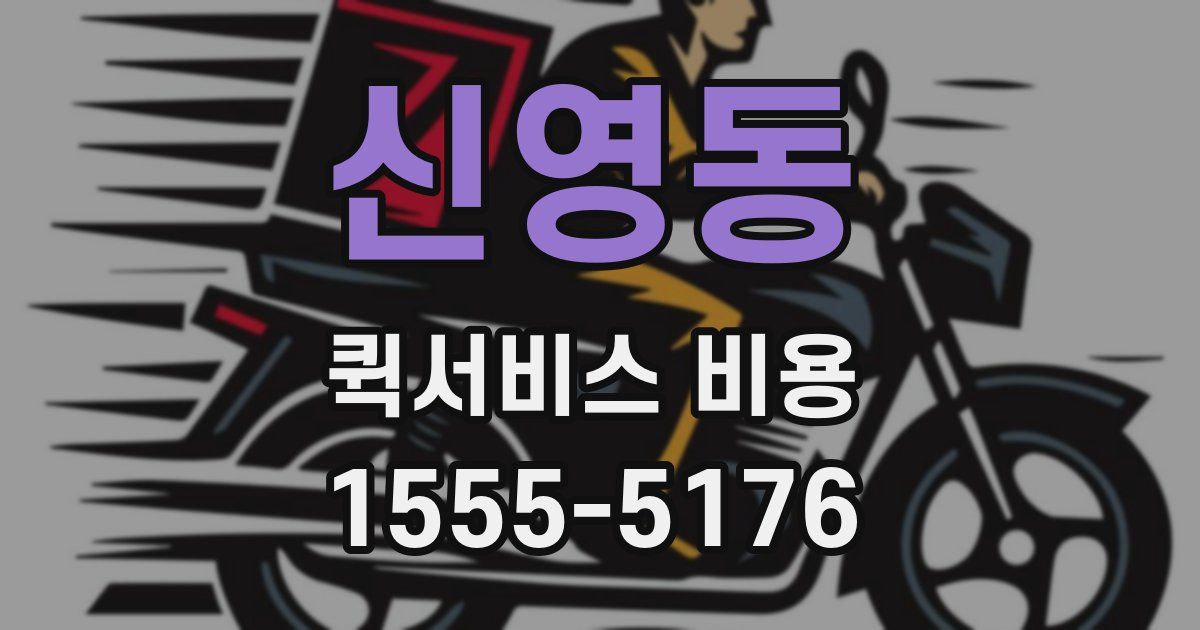 신영동 퀵서비스 비용