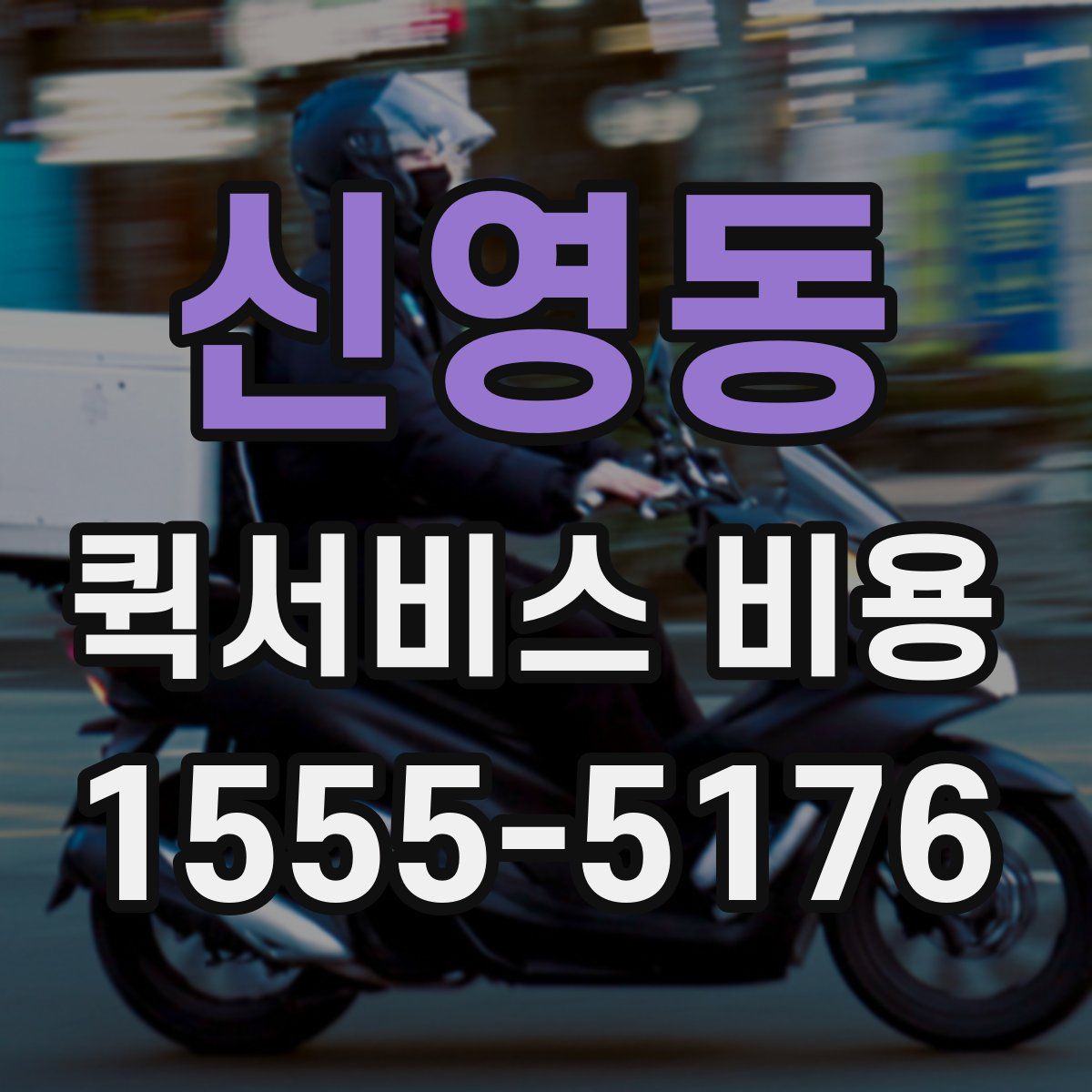 신영동 퀵서비스 비용