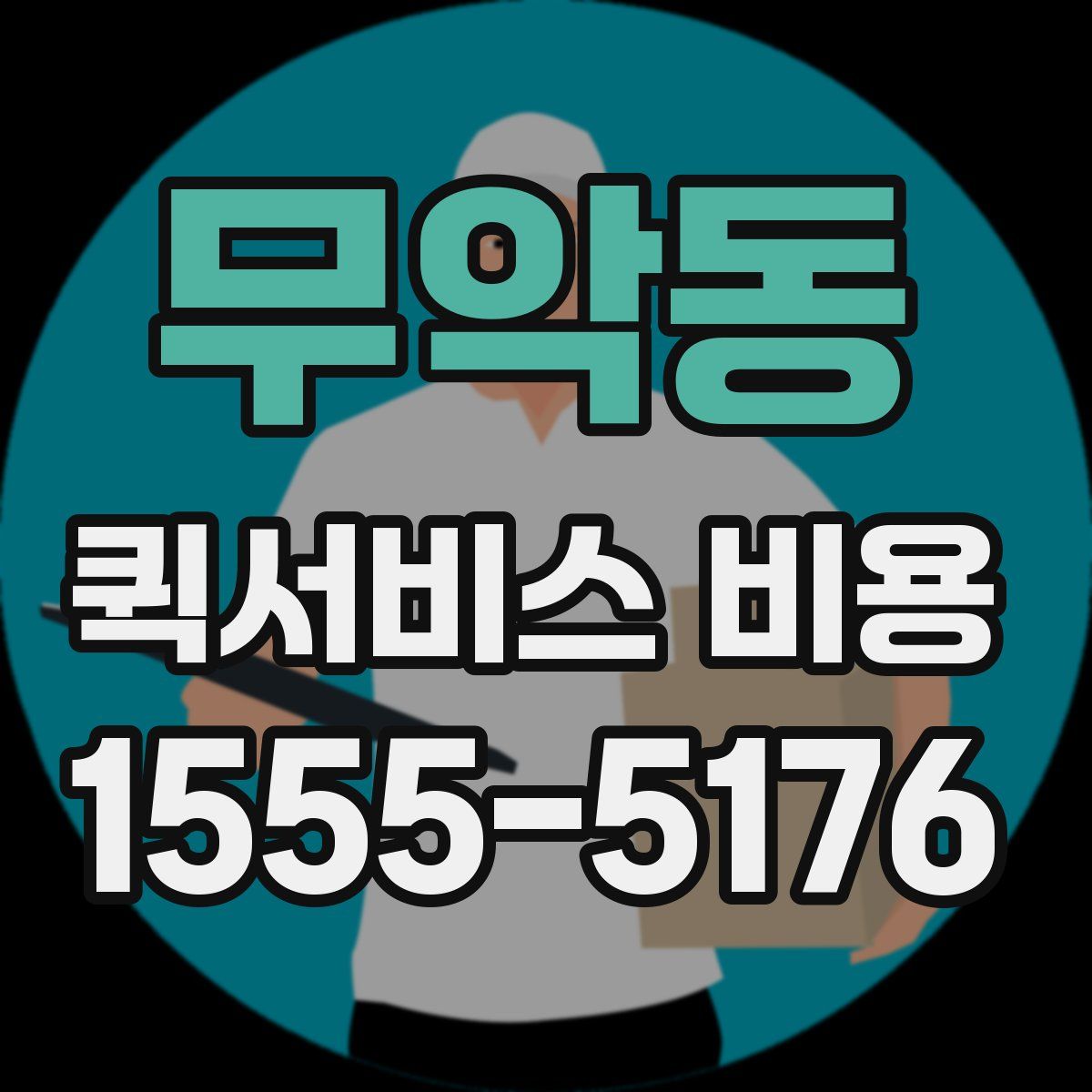 무악동 퀵서비스 비용