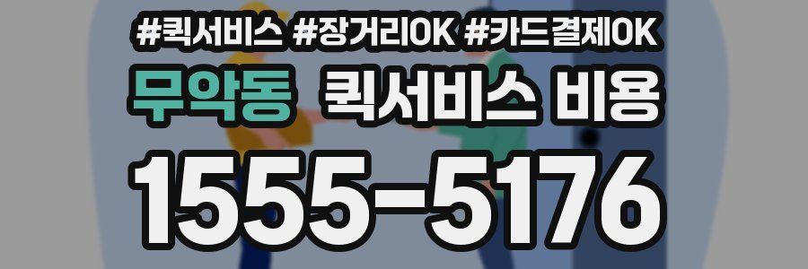 무악동 퀵서비스 비용