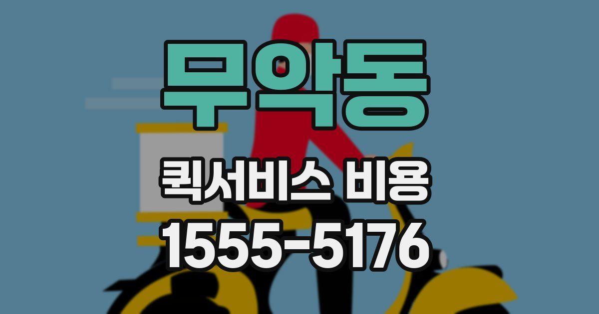 무악동 퀵서비스 비용
