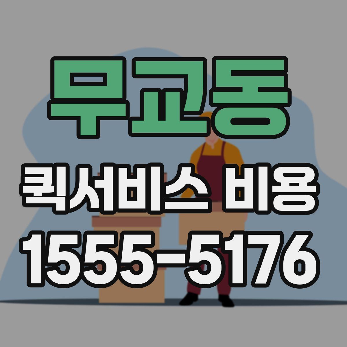 무교동 퀵서비스 비용 산출 시 자주 헷갈리는 부분
