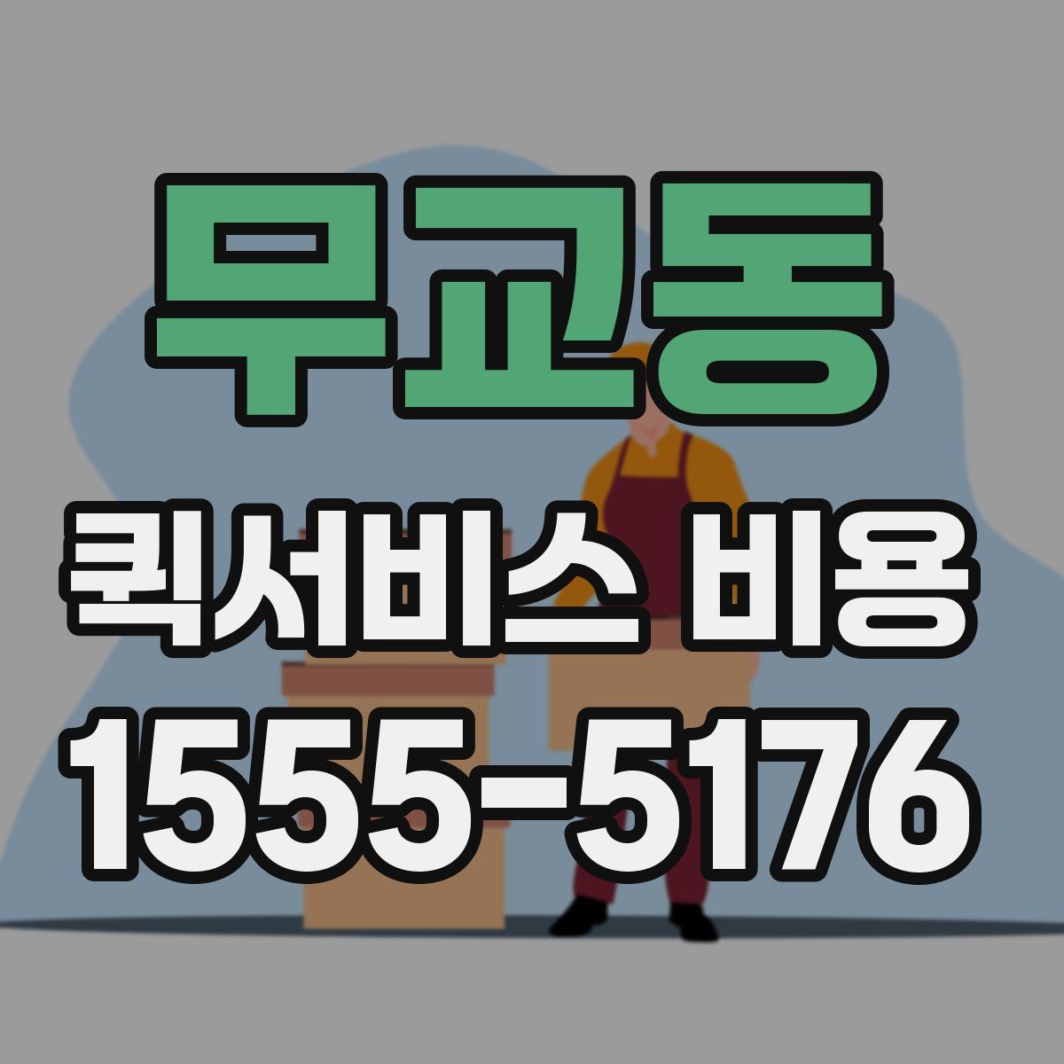 무교동 퀵서비스 비용