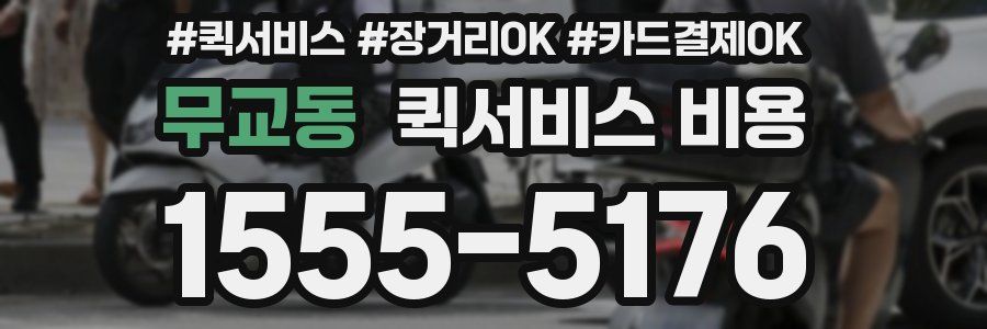무교동 퀵서비스 비용