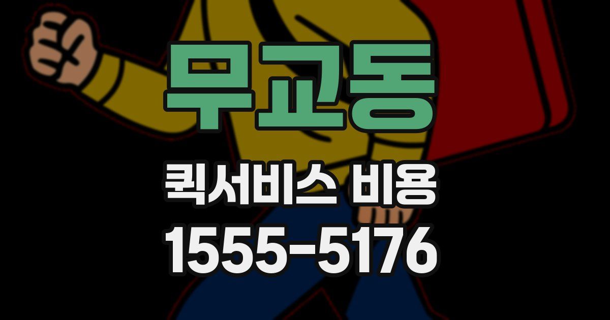 무교동 퀵서비스 비용