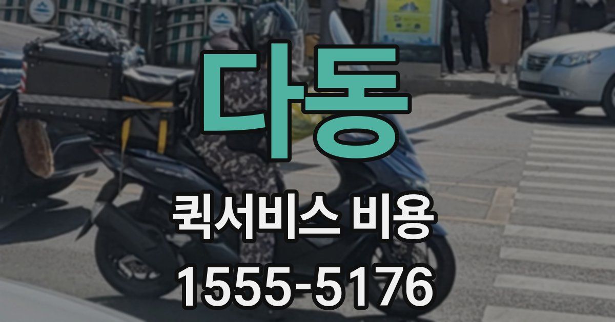 다동 퀵서비스 비용