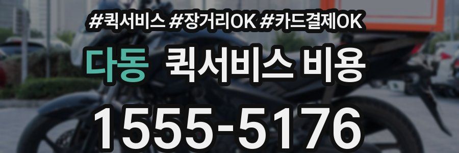 다동 퀵서비스 비용
