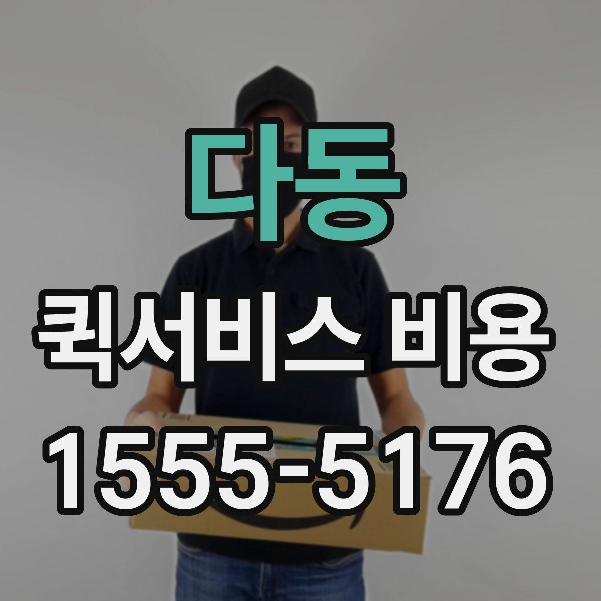 다동 퀵서비스 비용