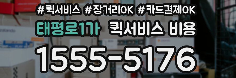 태평로1가 퀵서비스 비용