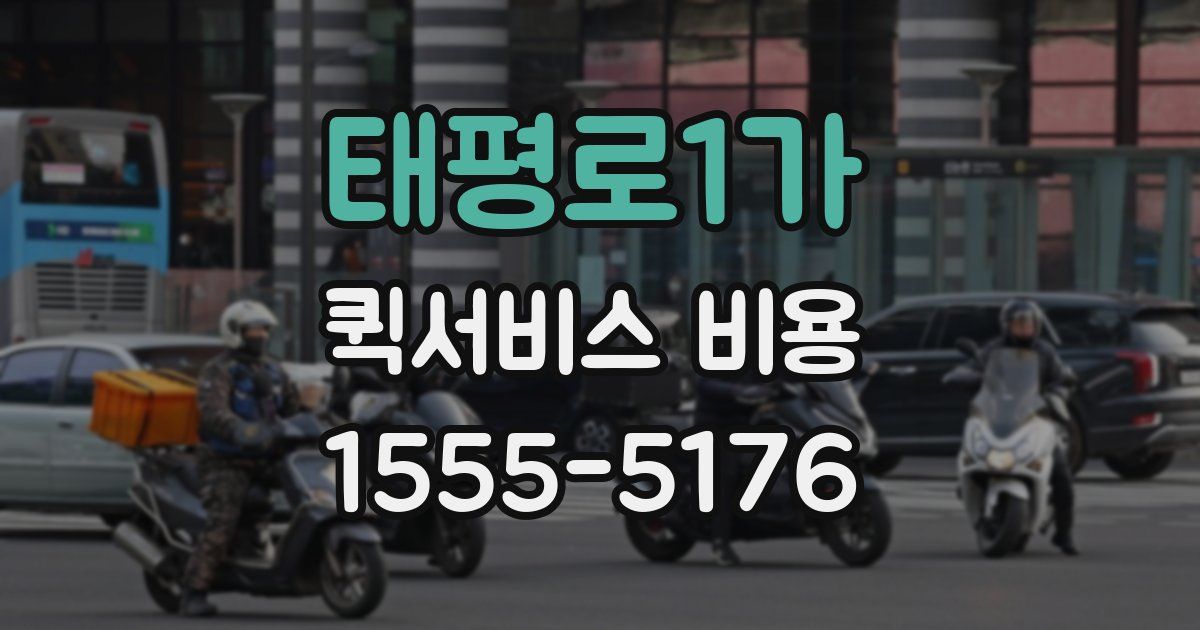 태평로1가 퀵서비스 비용