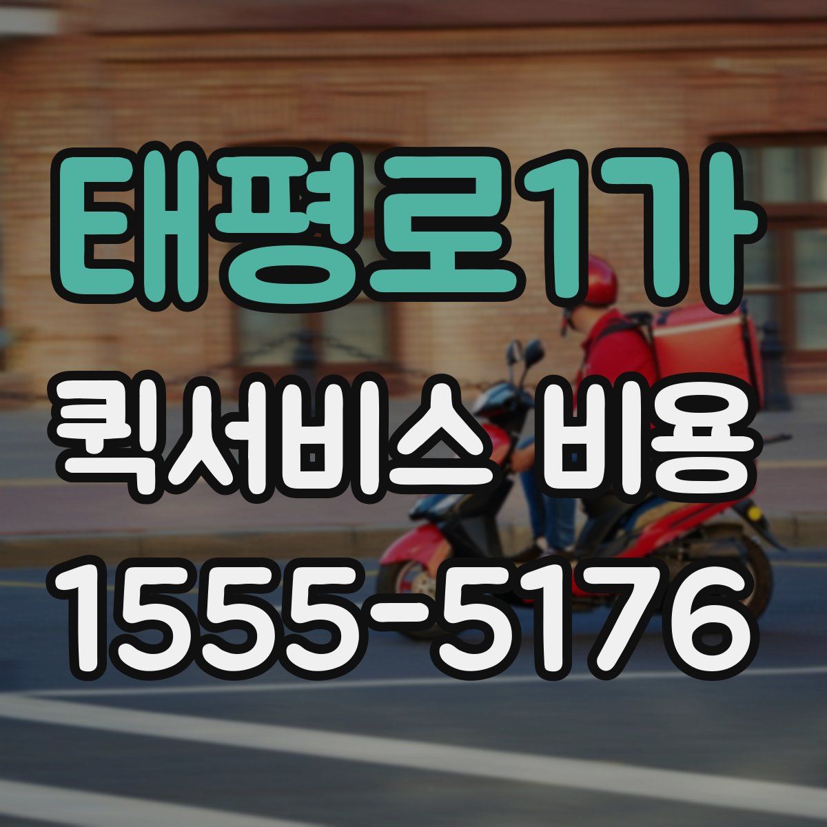태평로1가 퀵서비스 비용