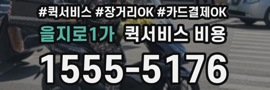 을지로1가 퀵서비스 비용