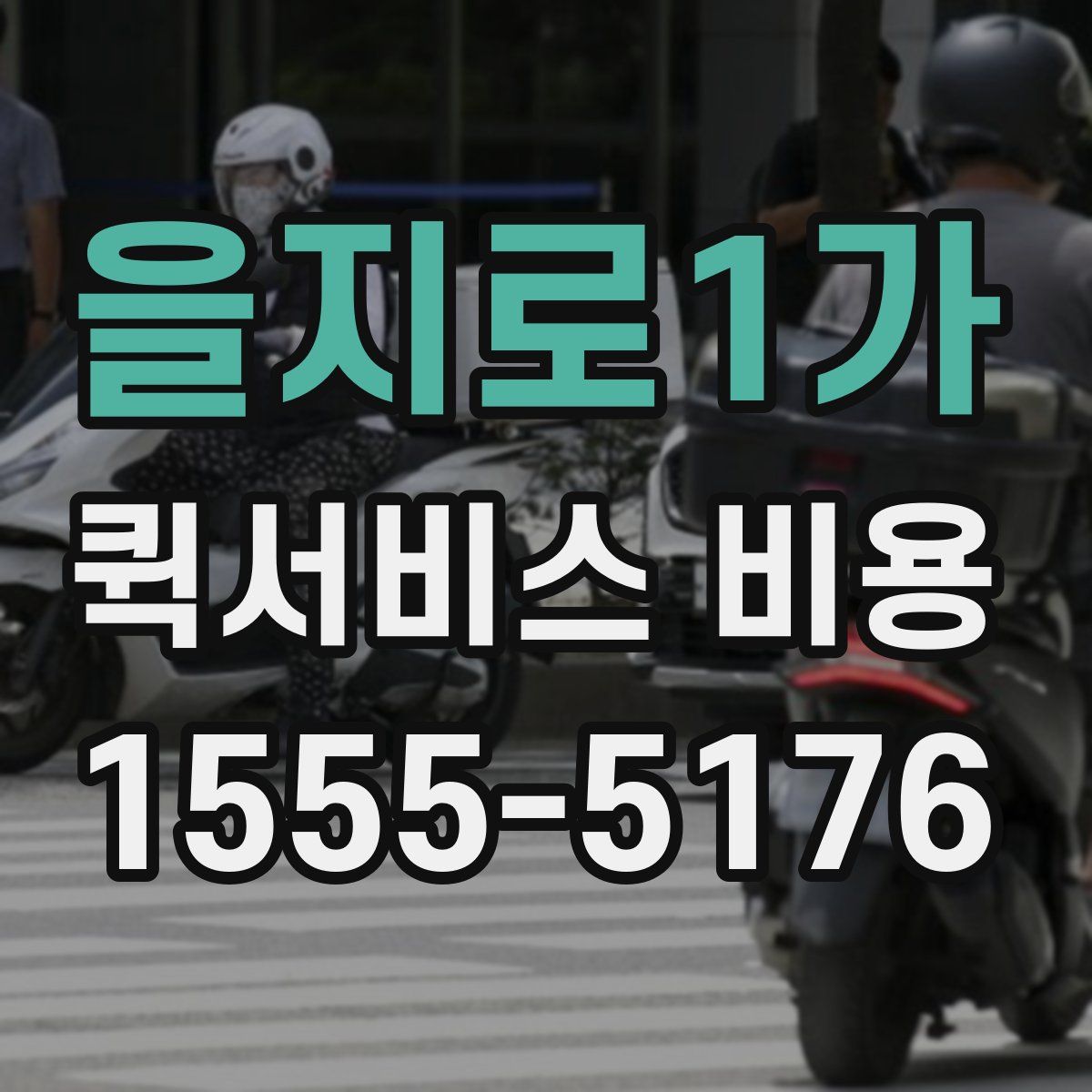 을지로1가 퀵서비스 비용