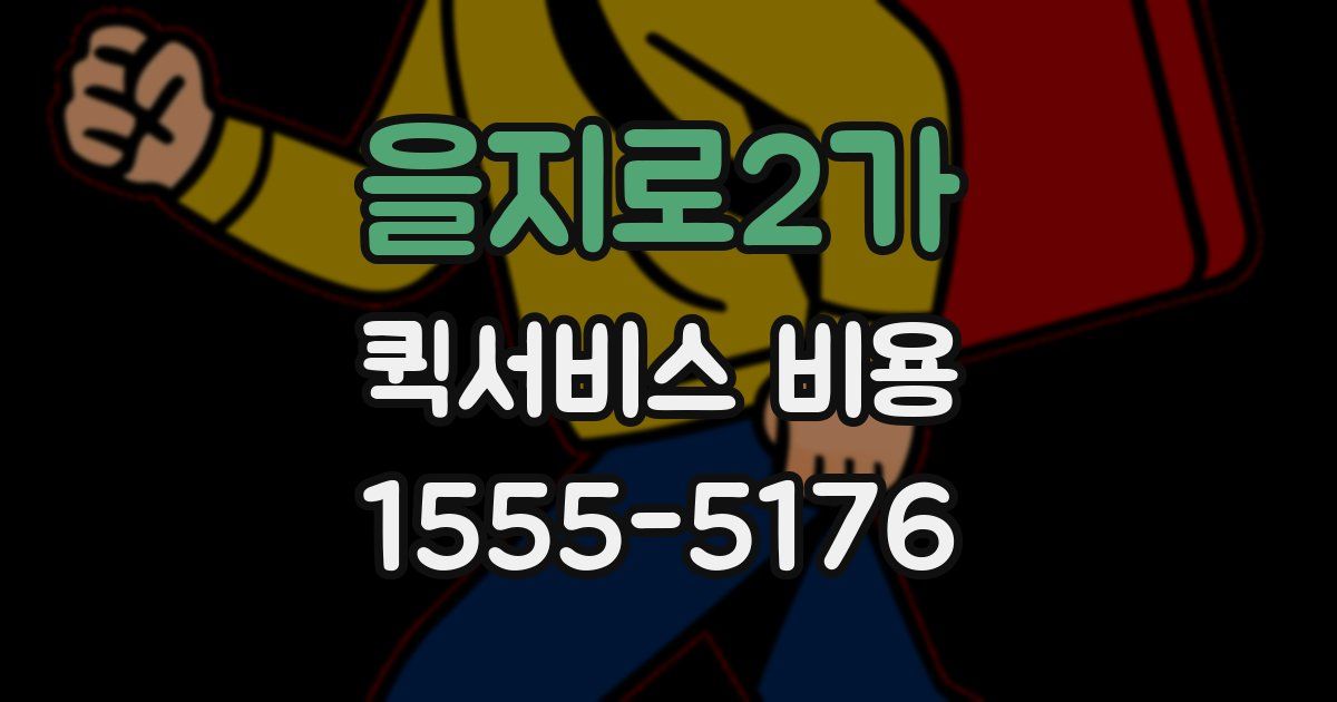 을지로2가 퀵서비스 비용