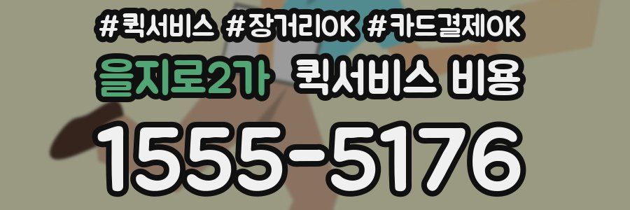 을지로2가 퀵서비스 비용