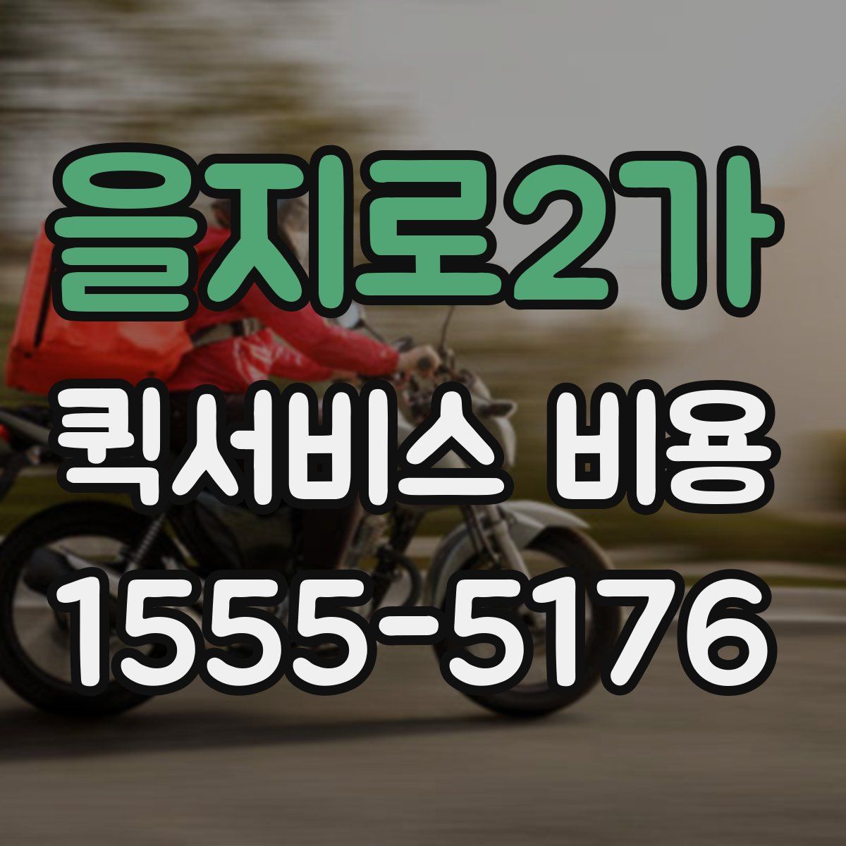 을지로2가 퀵서비스 비용