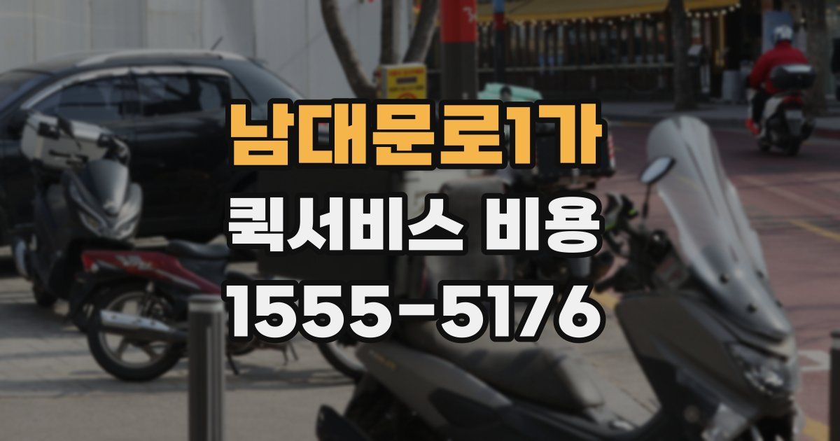 남대문로1가 퀵서비스 비용