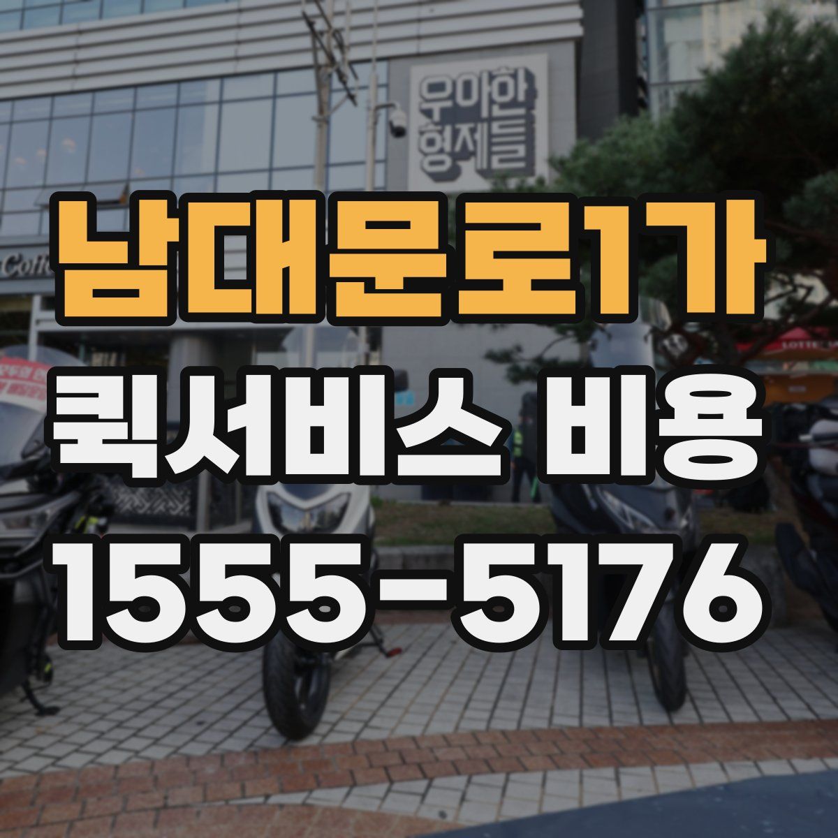 남대문로1가 퀵서비스 비용