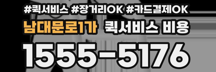 남대문로1가 퀵서비스 비용
