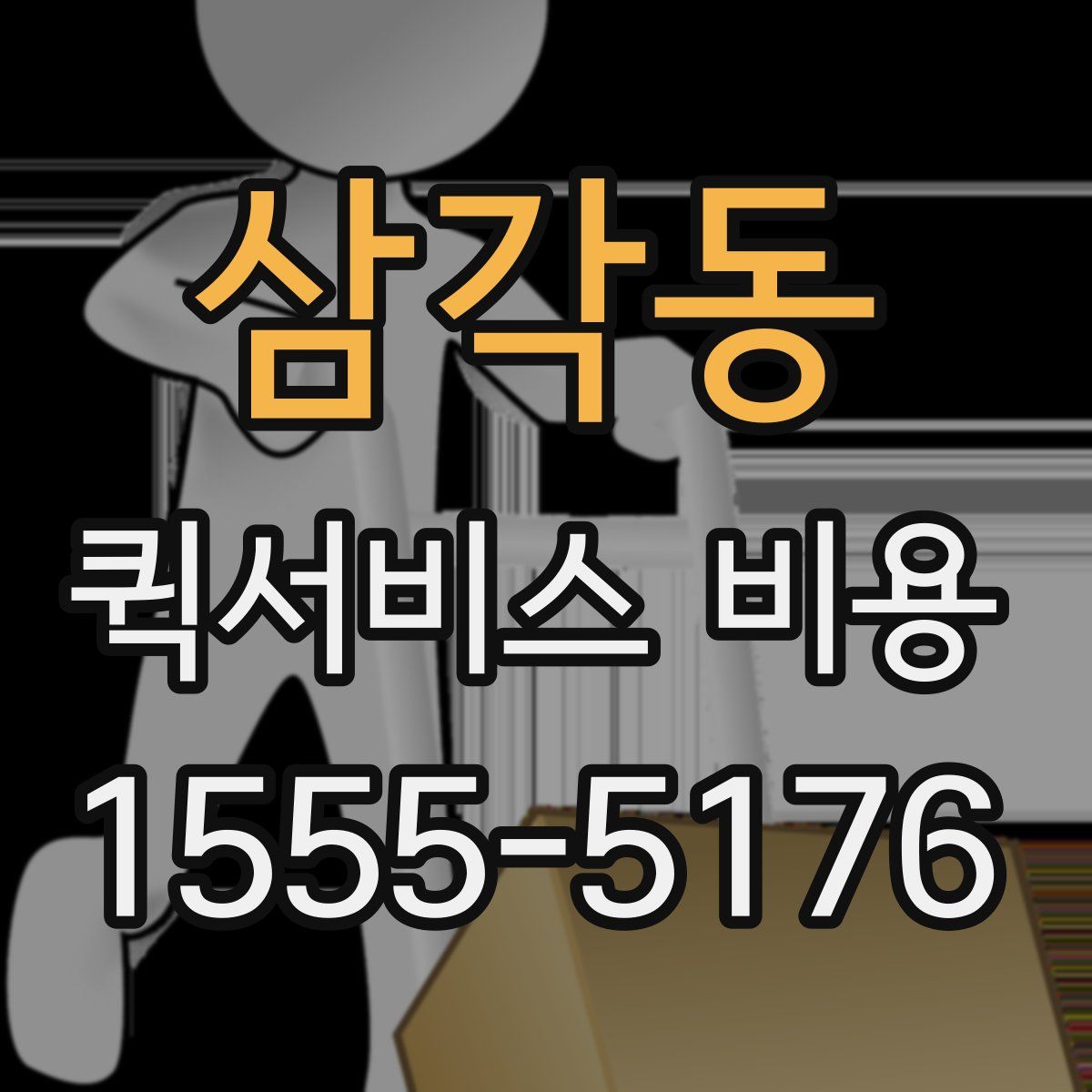 삼각동 퀵서비스 비용